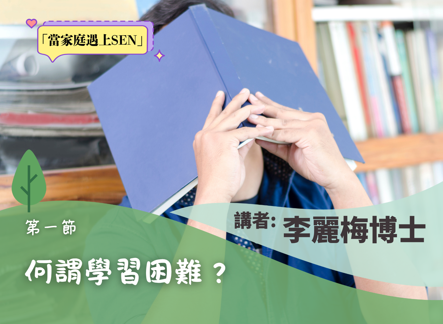 《從學習困難中建立學習的信心》第一節